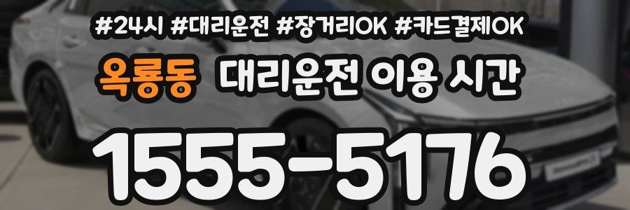 옥룡동 대리운전 이용 시간