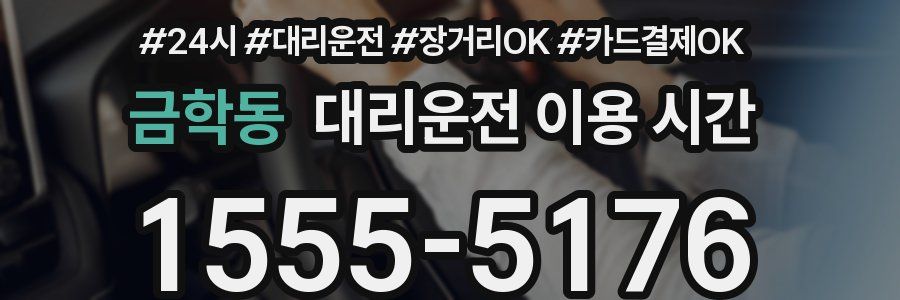 금학동 대리운전 이용 시간