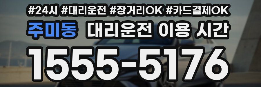 주미동 대리운전 이용 시간