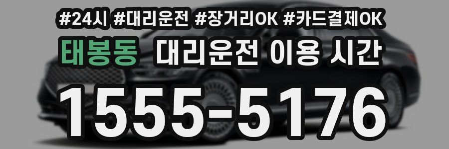 태봉동 대리운전 이용 시간