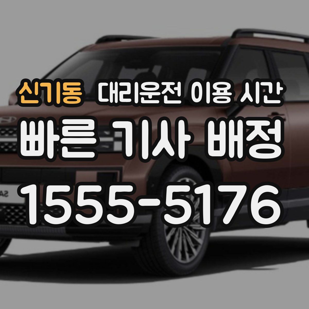 신기동 대리운전 이용 시간