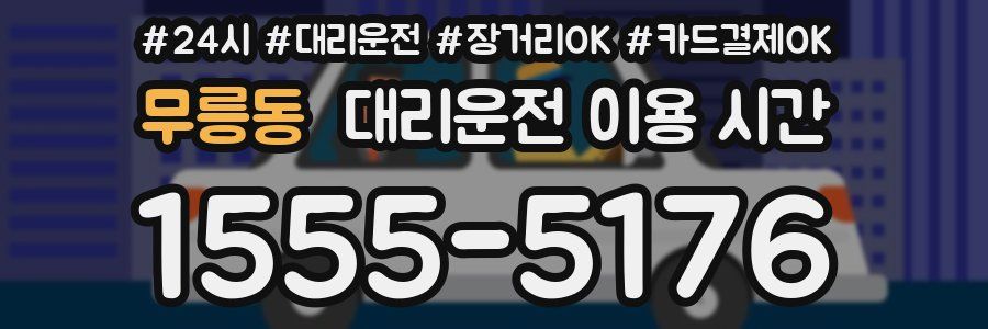 무릉동 대리운전 이용 시간