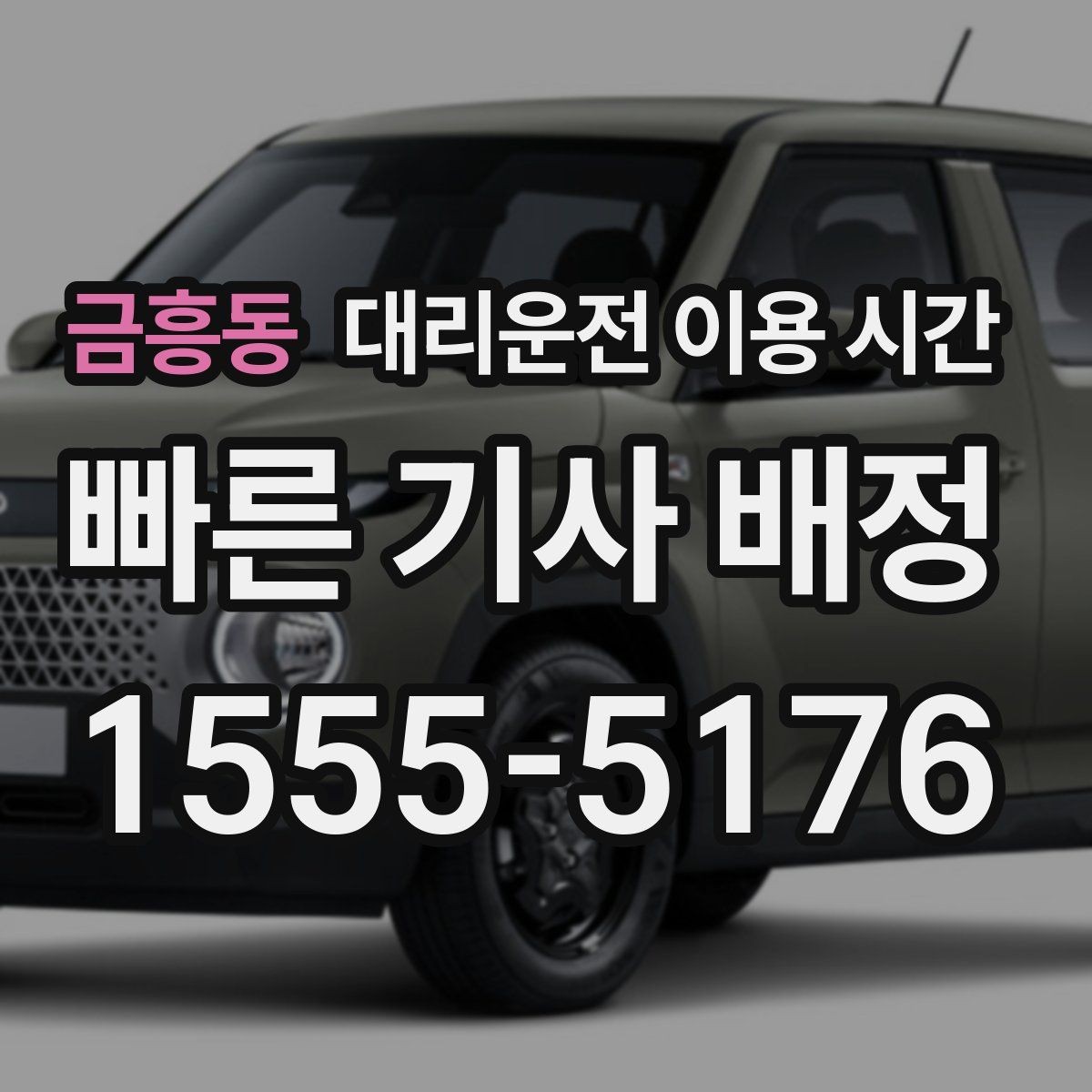 금흥동 대리운전 이용 시간 회식 마친 뒤 바로 부를지 판단하기