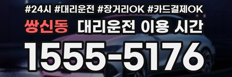 쌍신동 대리운전 이용 시간