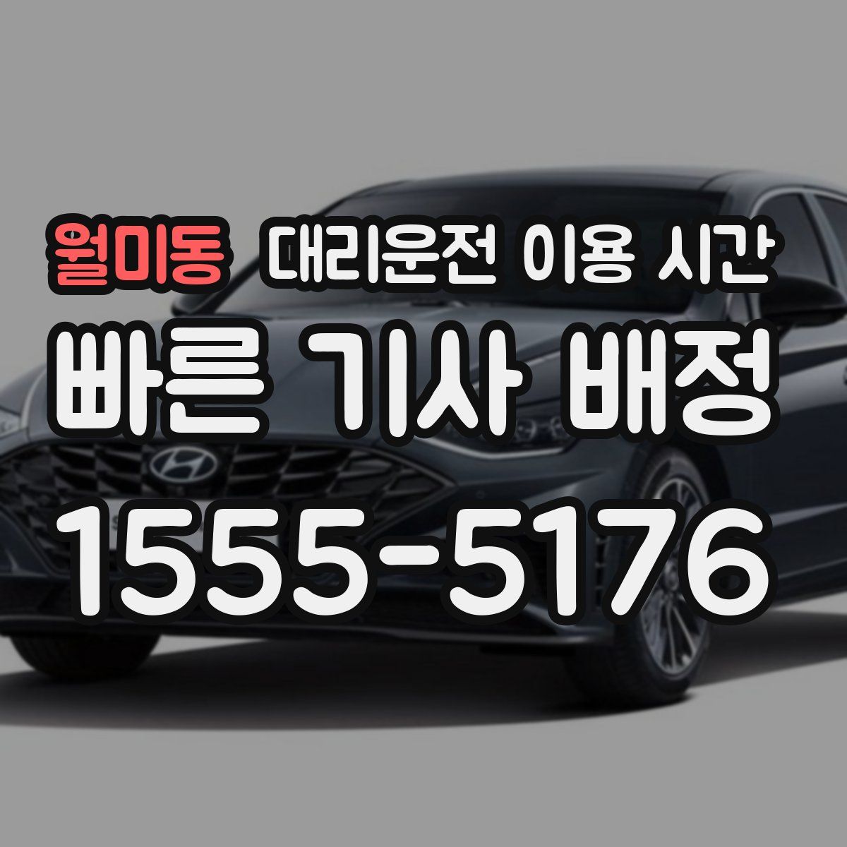 월미동 대리운전 이용 시간