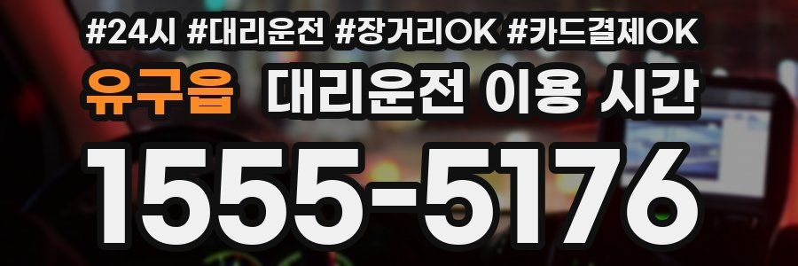 유구읍 대리운전 이용 시간
