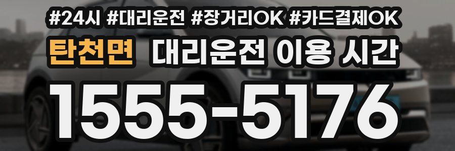 탄천면 대리운전 이용 시간