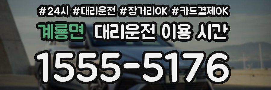 계룡면 대리운전 이용 시간