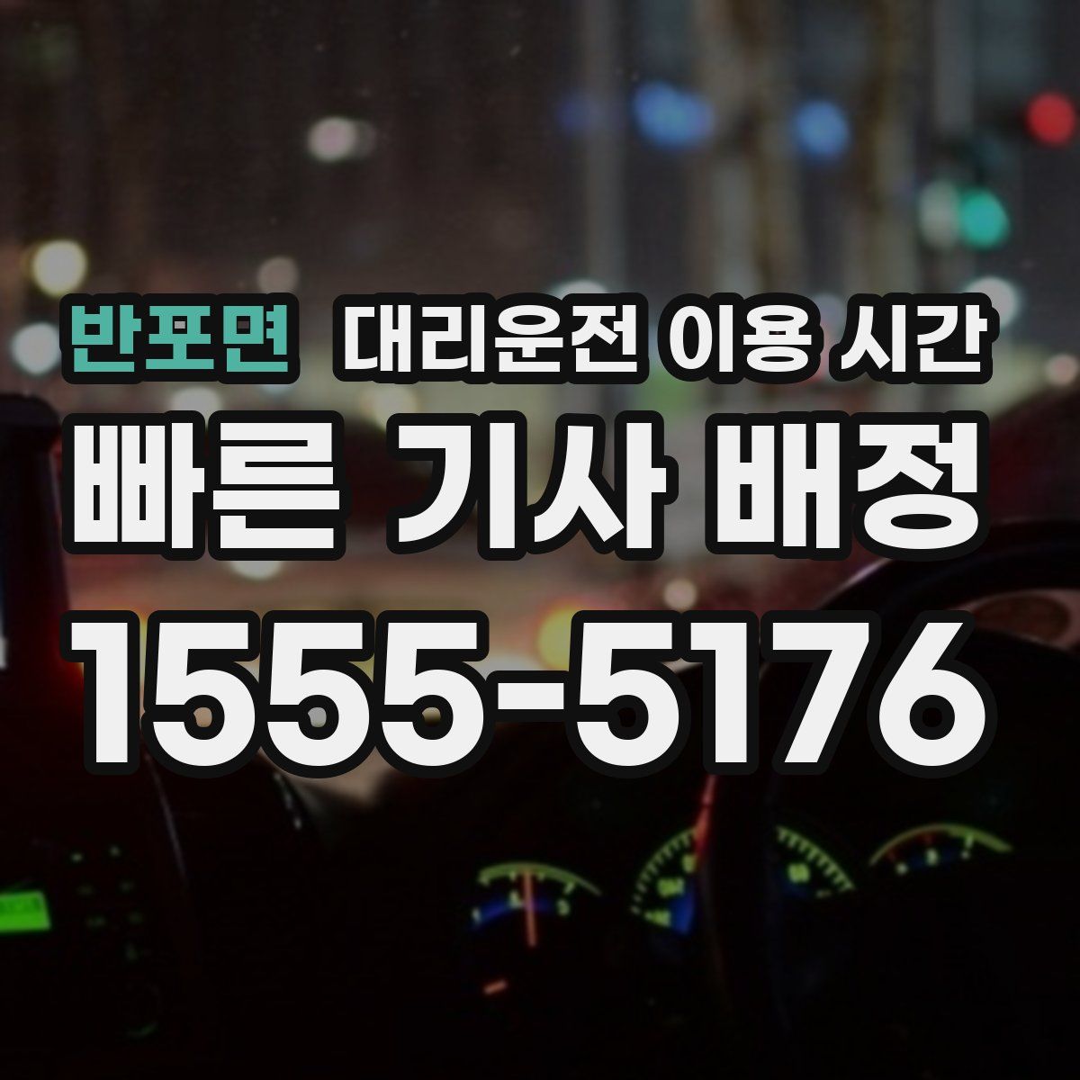 반포면 대리운전 이용 시간