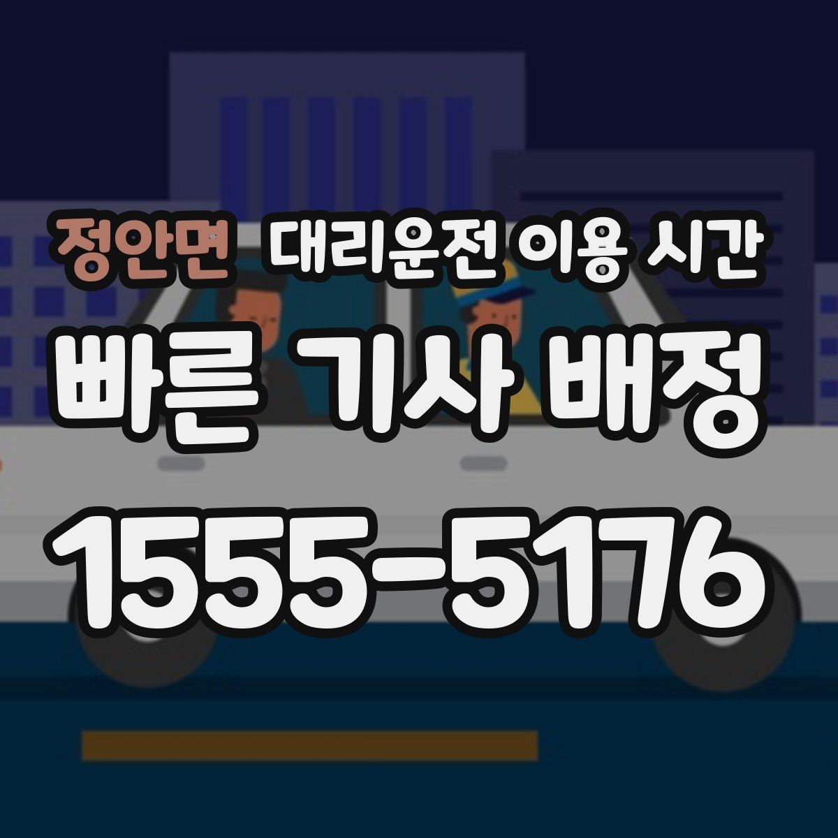 정안면 대리운전 이용 시간
