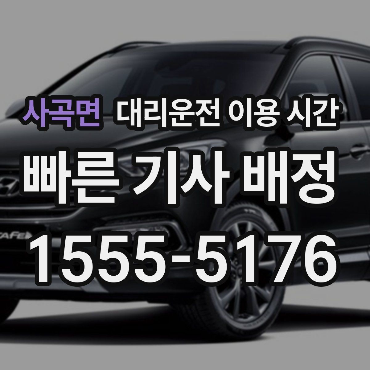 사곡면 대리운전 이용 시간 공연 끝난 뒤 혼잡을 피하는 방법