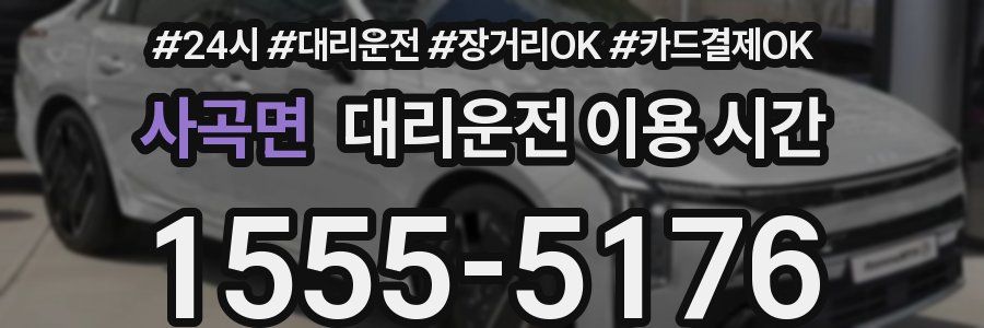 사곡면 대리운전 이용 시간