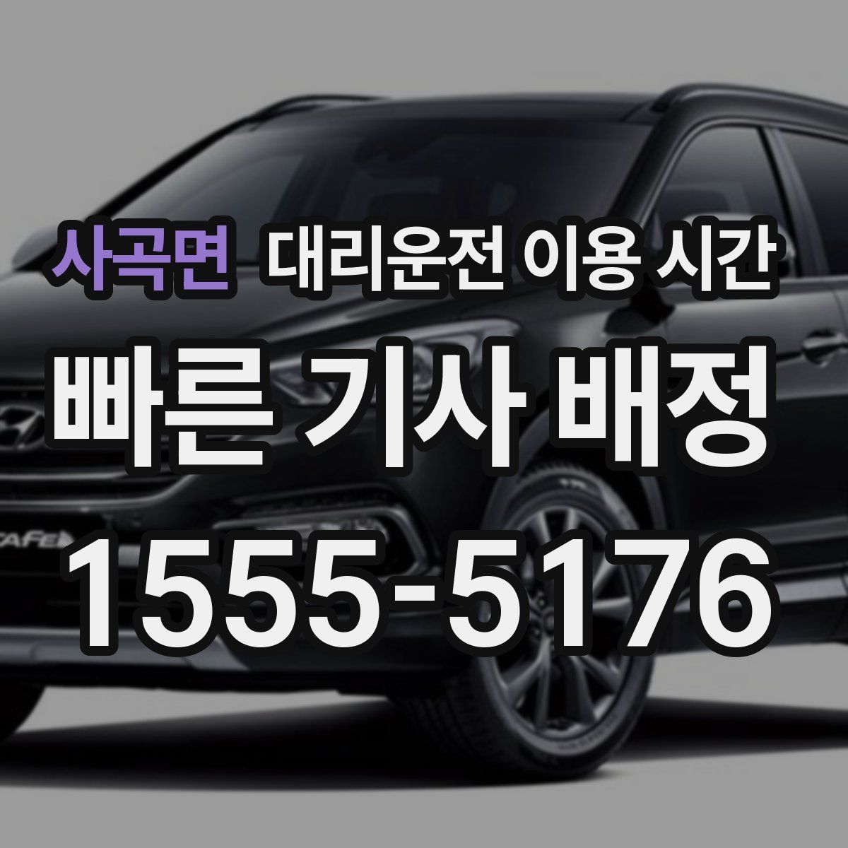 사곡면 대리운전 이용 시간