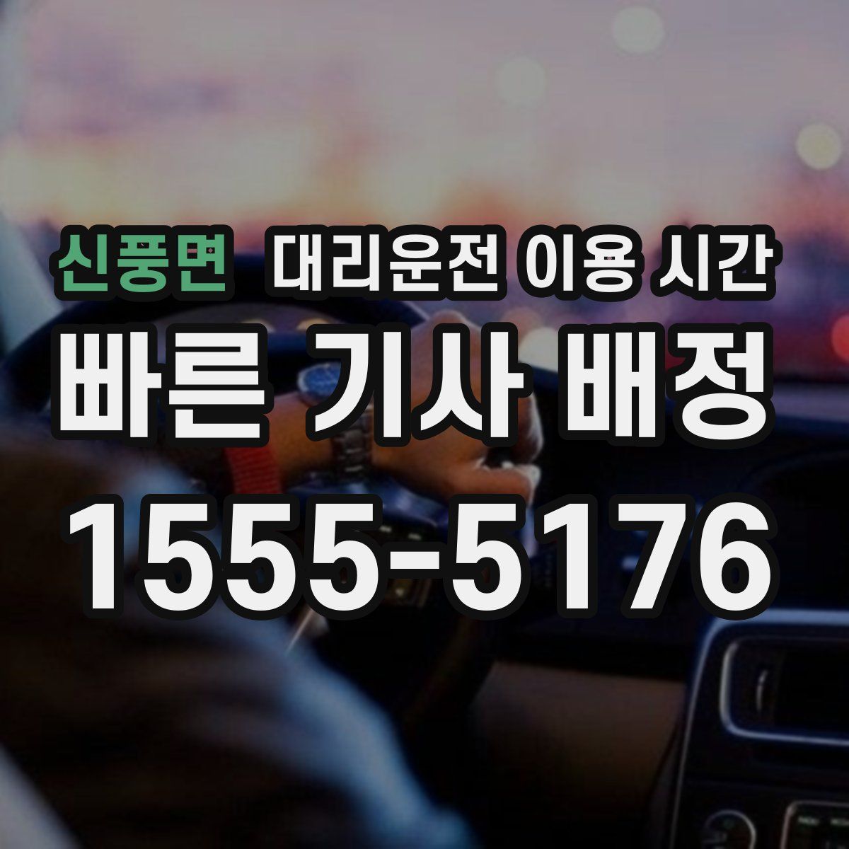 신풍면 대리운전 이용 시간
