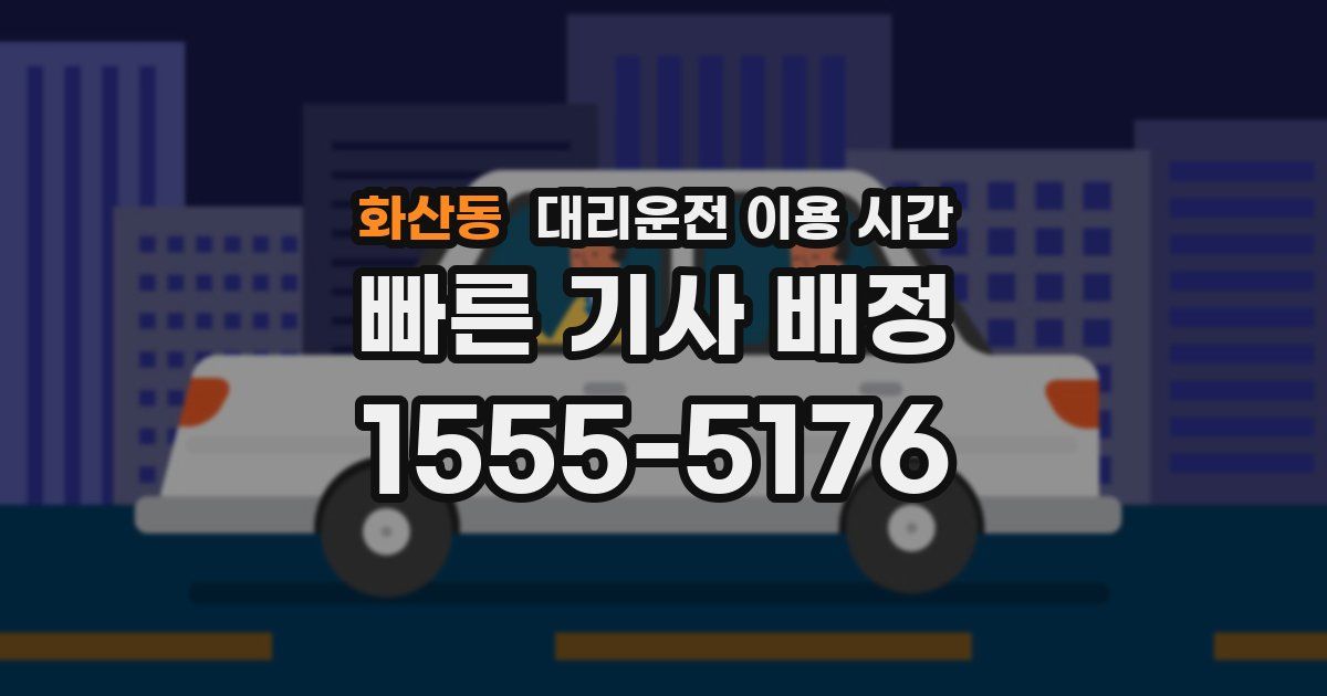 화산동 대리운전 이용 시간