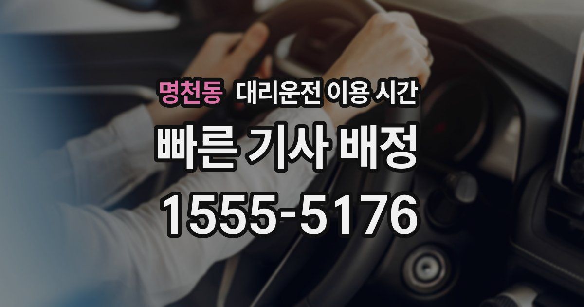 명천동 대리운전 이용 시간