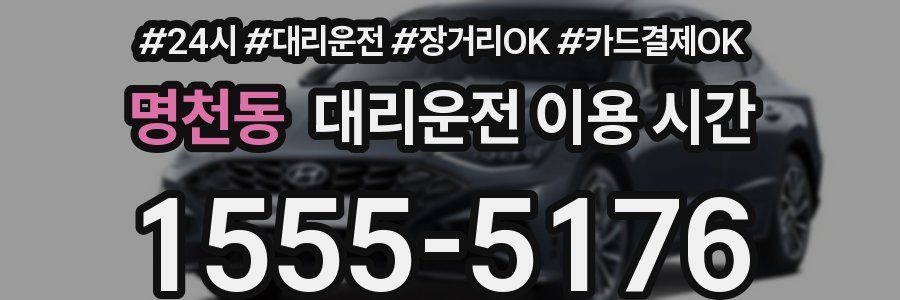 명천동 대리운전 이용 시간