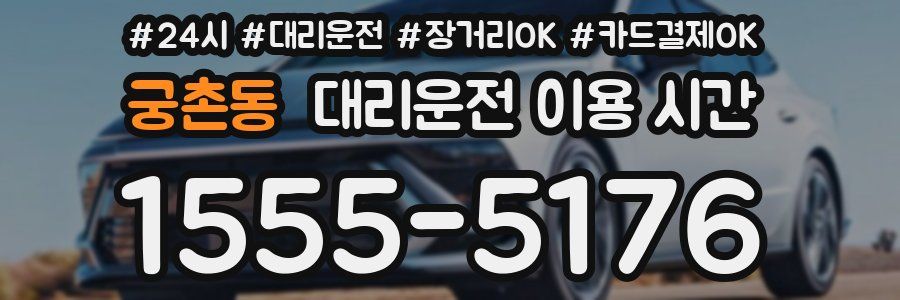 궁촌동 대리운전 이용 시간