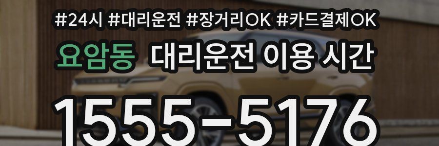 요암동 대리운전 이용 시간