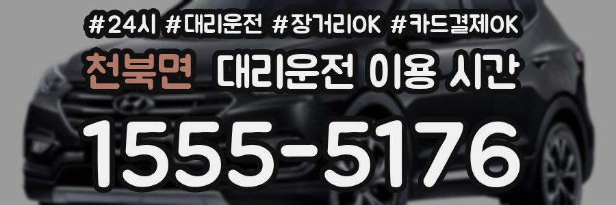 천북면 대리운전 이용 시간
