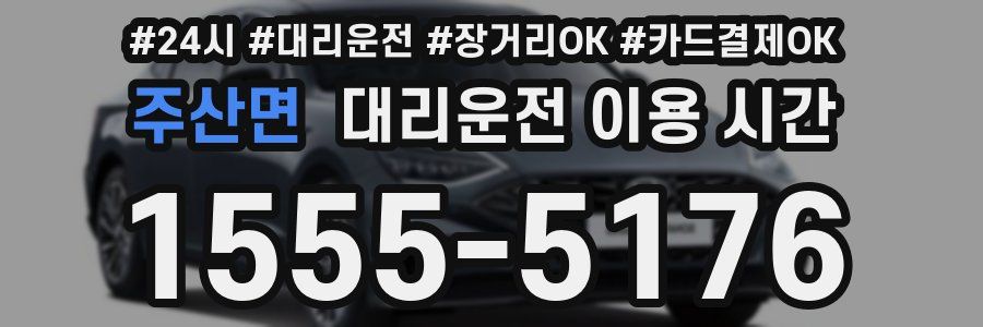 주산면 대리운전 이용 시간