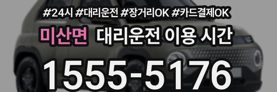 미산면 대리운전 이용 시간