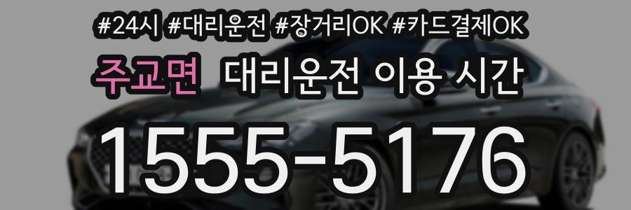주교면 대리운전 이용 시간