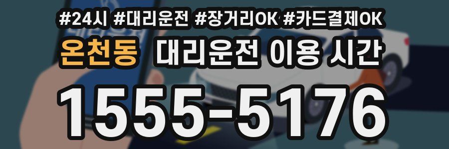 온천동 대리운전 이용 시간