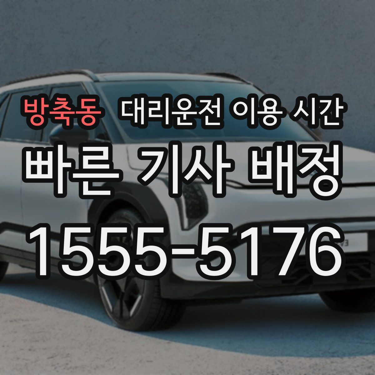 방축동 대리운전 이용 시간