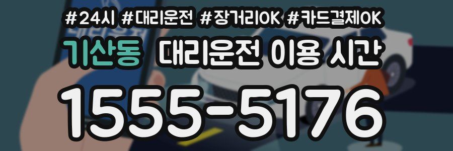 기산동 대리운전 이용 시간