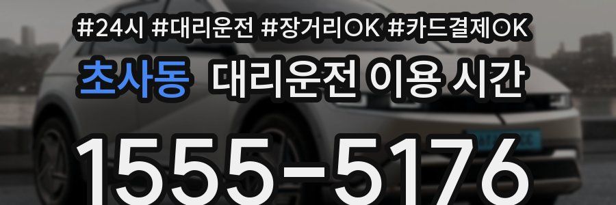 초사동 대리운전 이용 시간