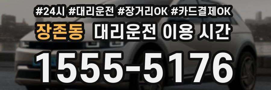 장존동 대리운전 이용 시간