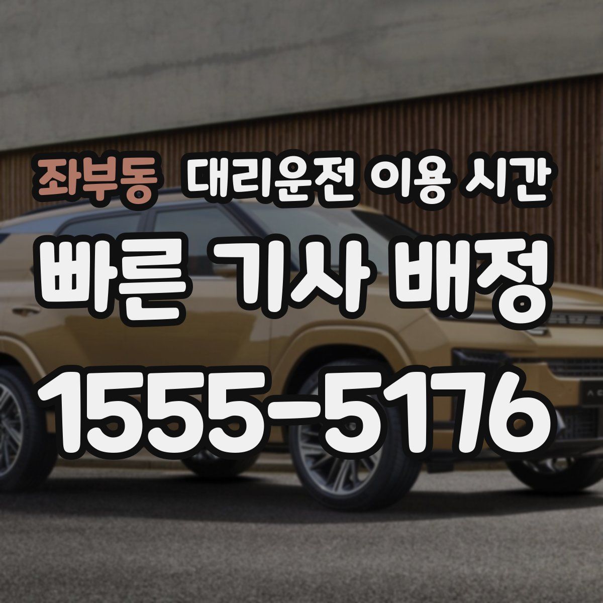 좌부동 대리운전 이용 시간