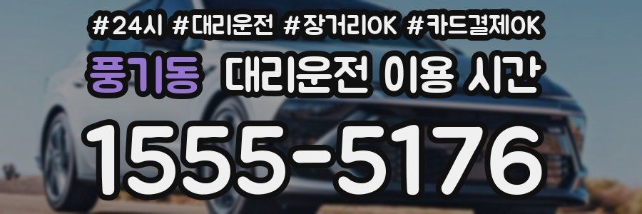 풍기동 대리운전 이용 시간