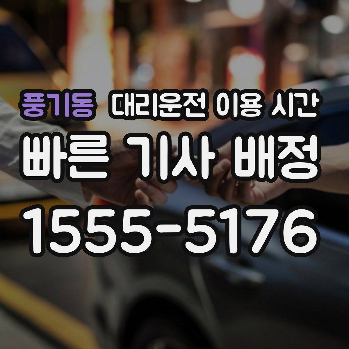 풍기동 대리운전 이용 시간