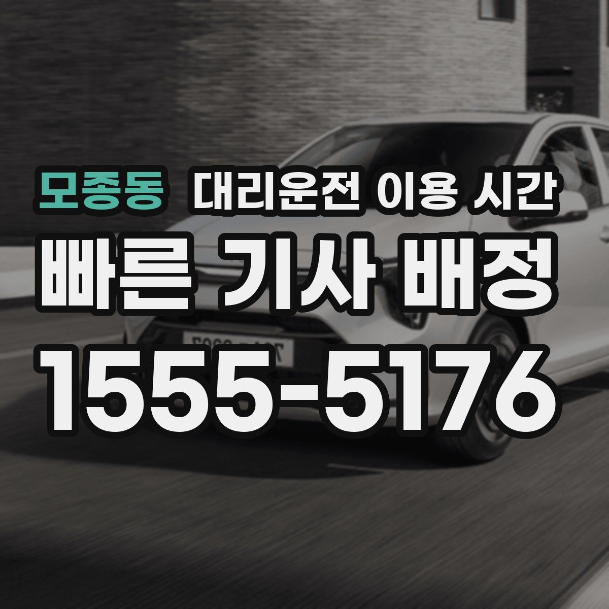 모종동 대리운전 이용 시간
