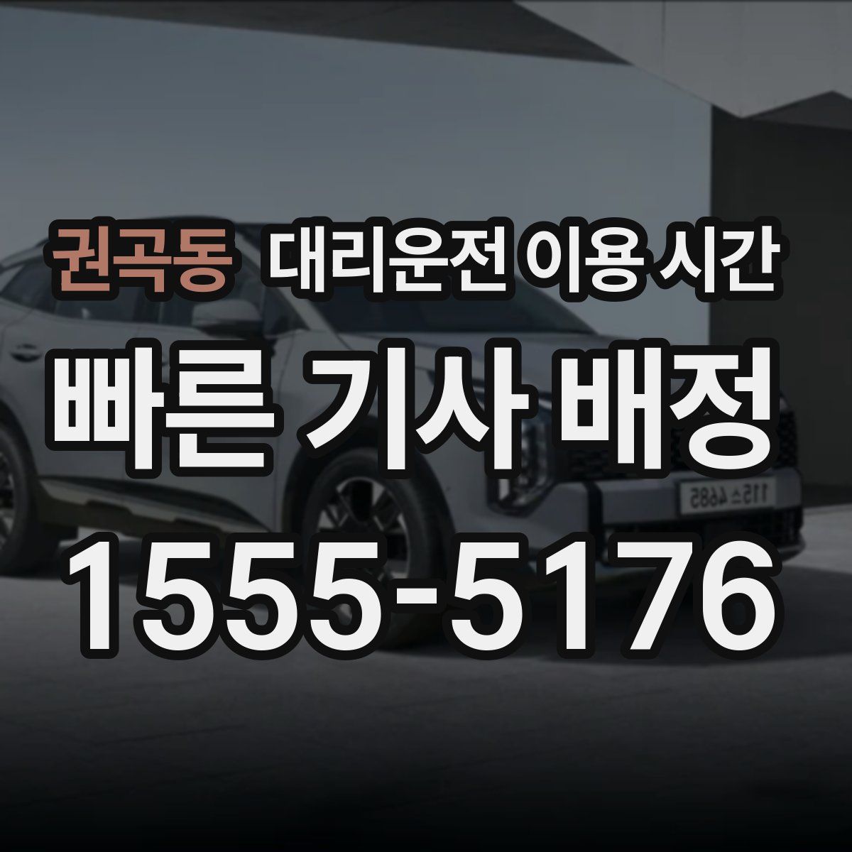 권곡동 대리운전 이용 시간