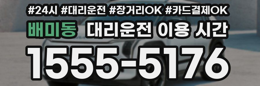 배미동 대리운전 이용 시간