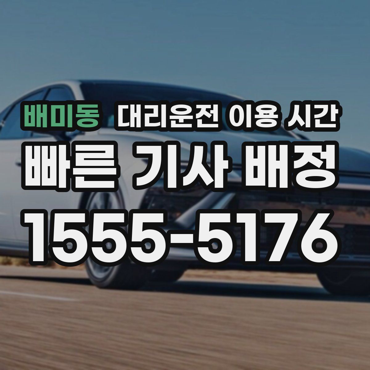 배미동 대리운전 이용 시간