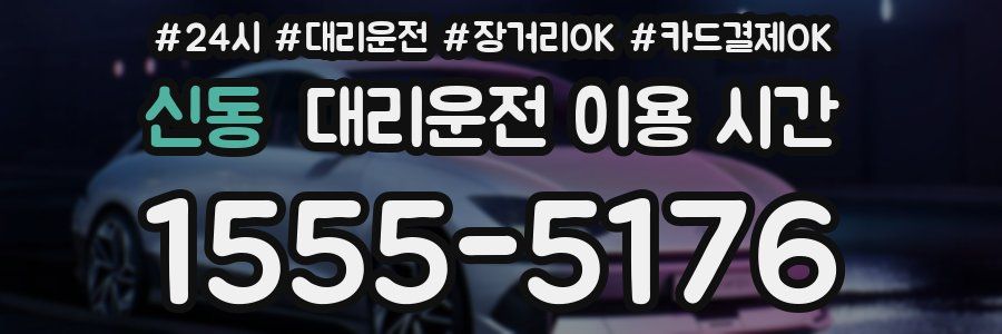 신동 대리운전 이용 시간
