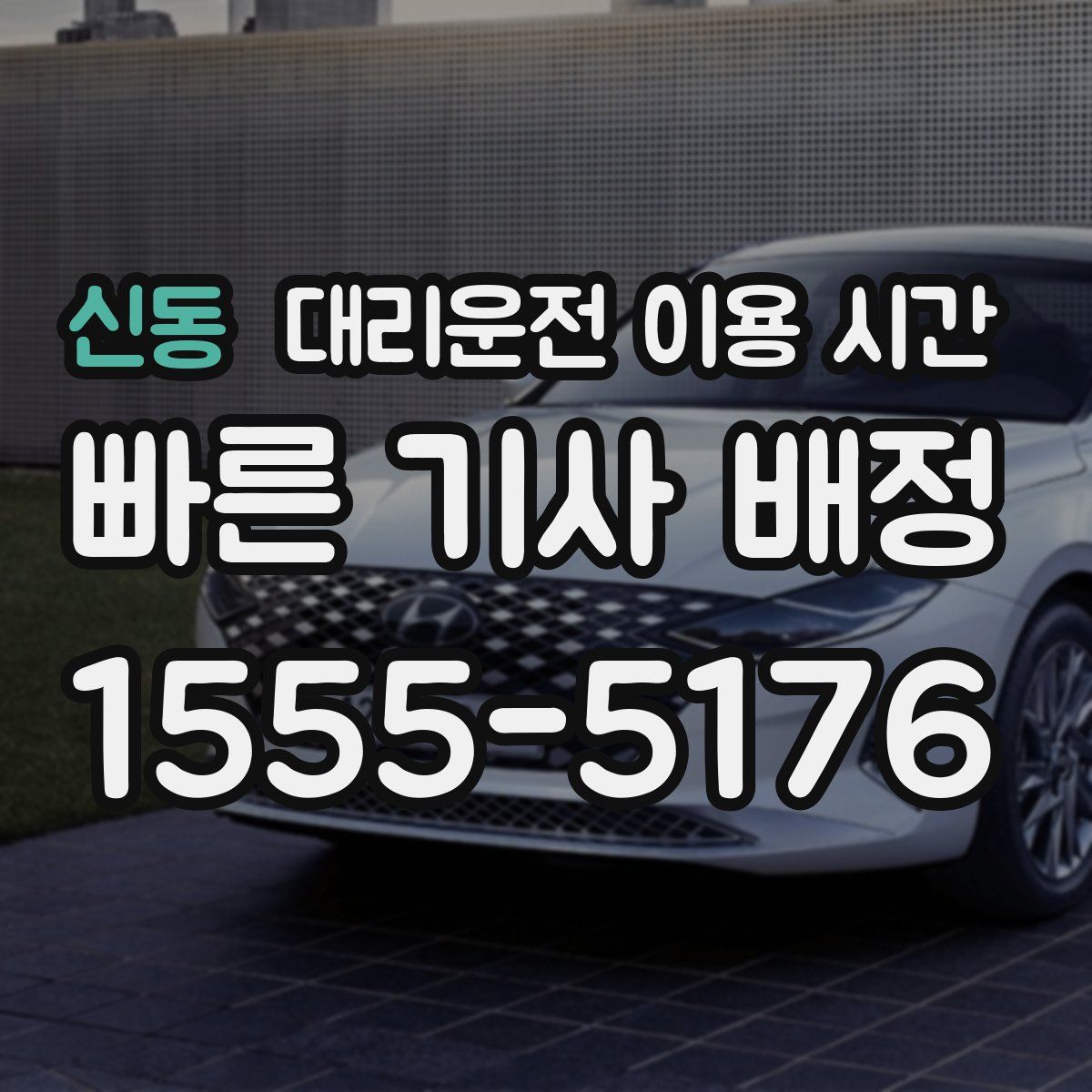 신동 대리운전 이용 시간
