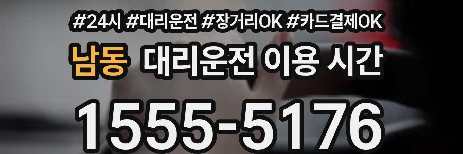 남동 대리운전 이용 시간