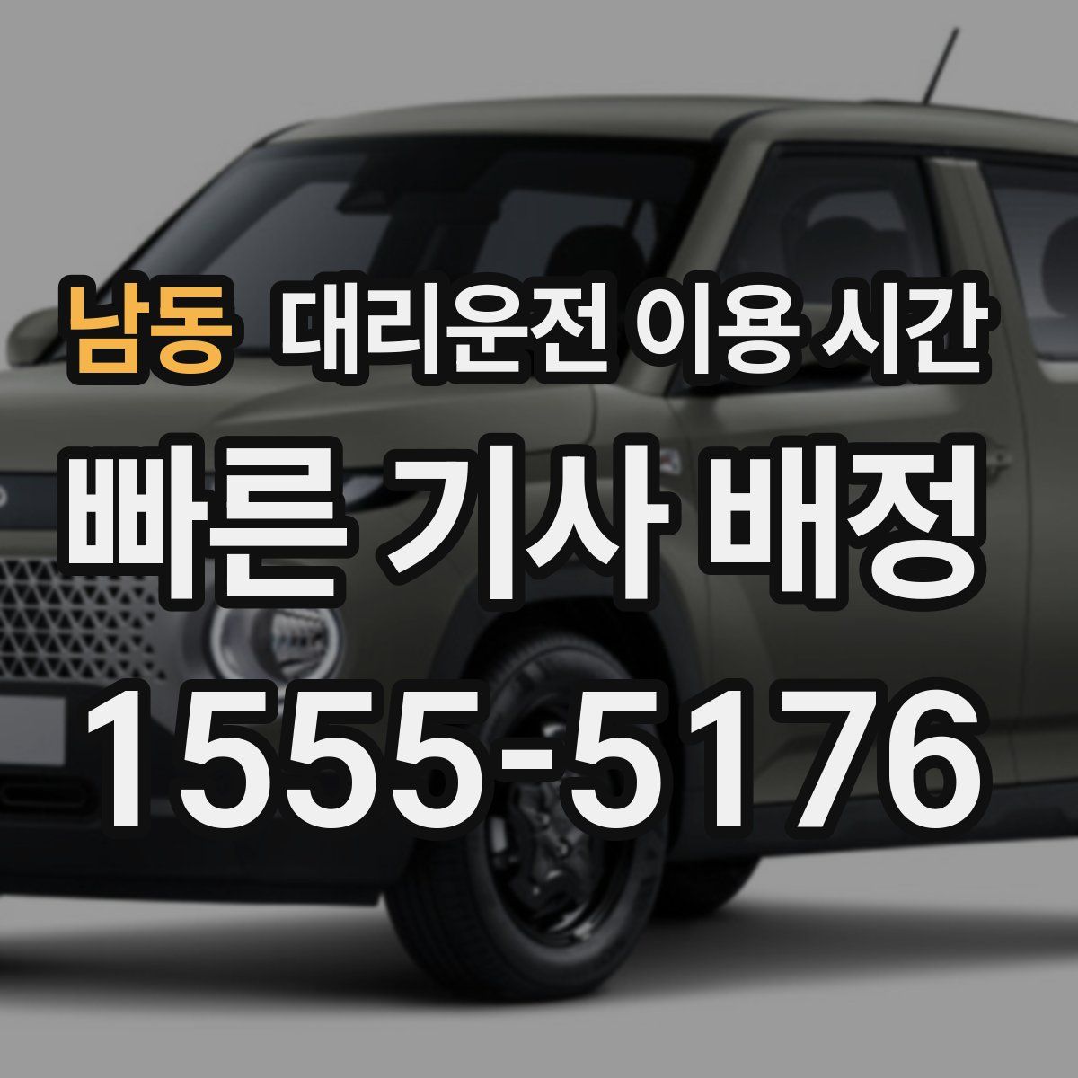 남동 대리운전 이용 시간