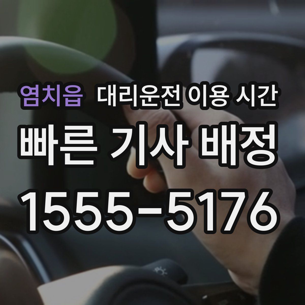 염치읍 대리운전 이용 시간