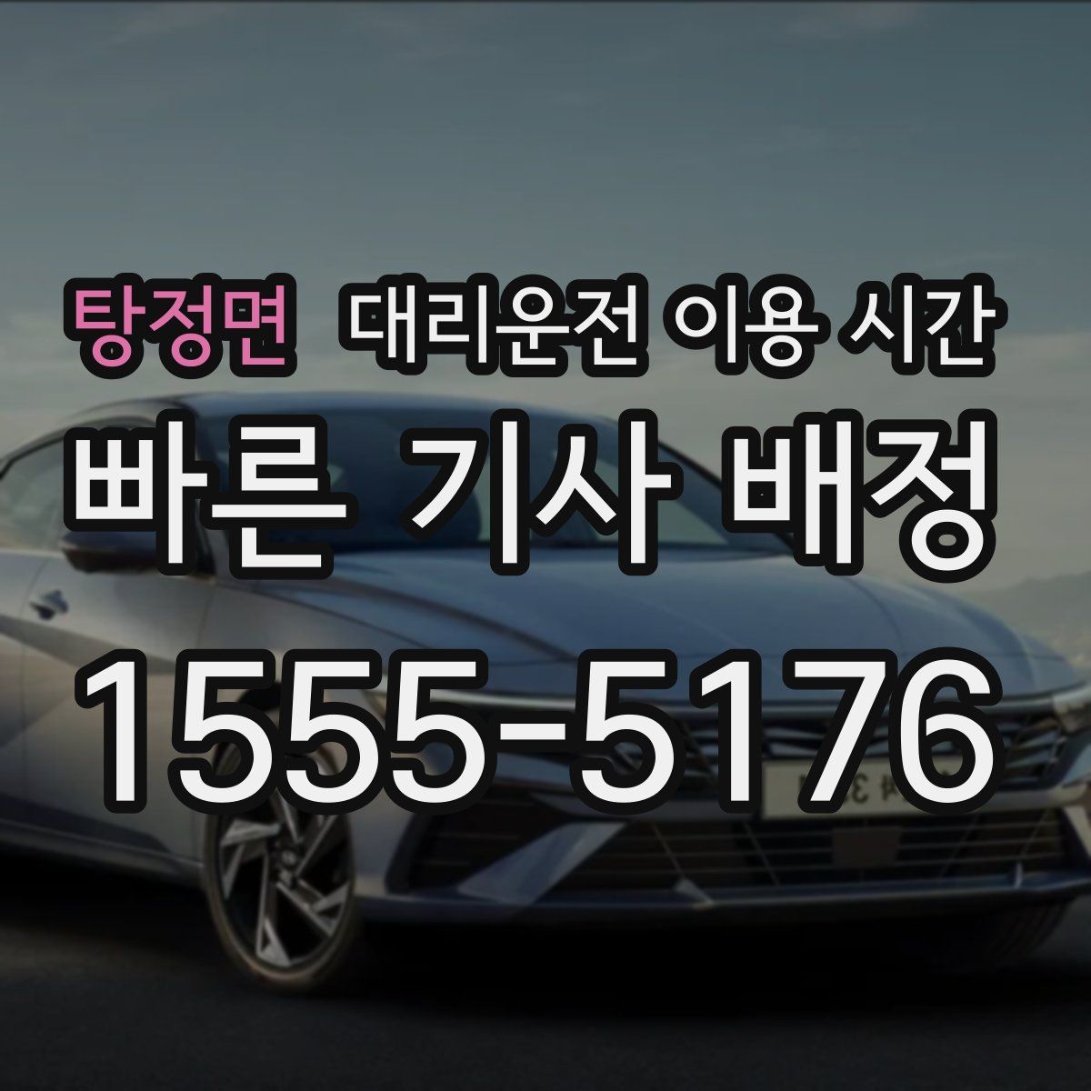 탕정면 대리운전 이용 시간