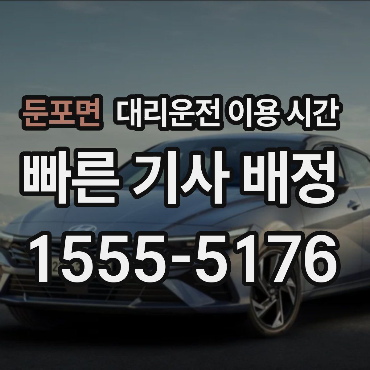 둔포면 대리운전 이용 시간
