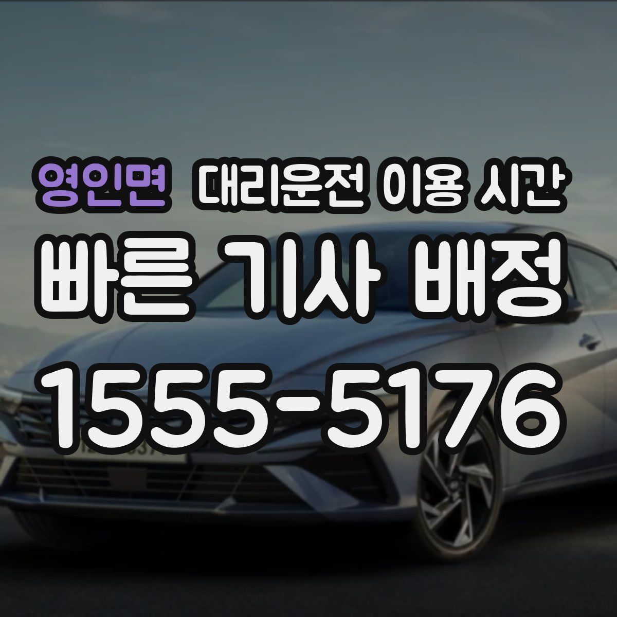 영인면 대리운전 이용 시간