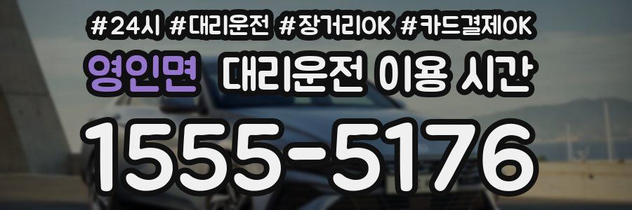 영인면 대리운전 이용 시간