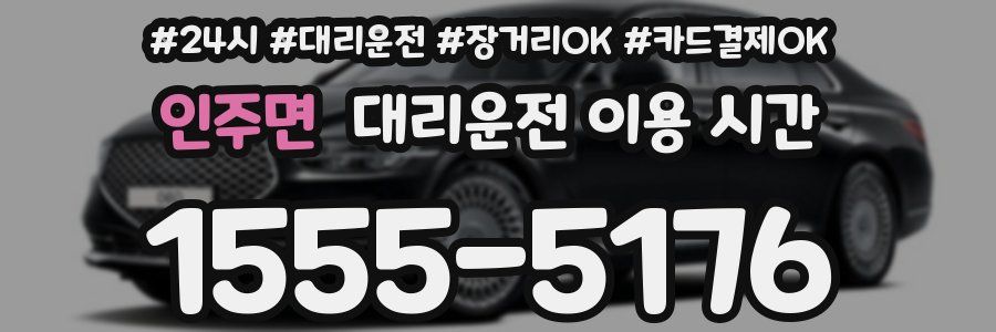 인주면 대리운전 이용 시간