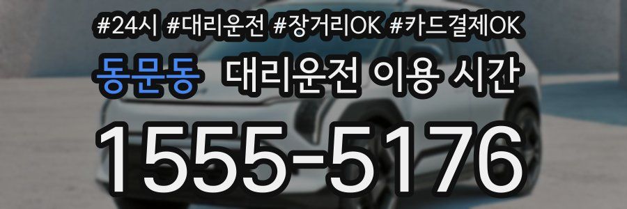동문동 대리운전 이용 시간